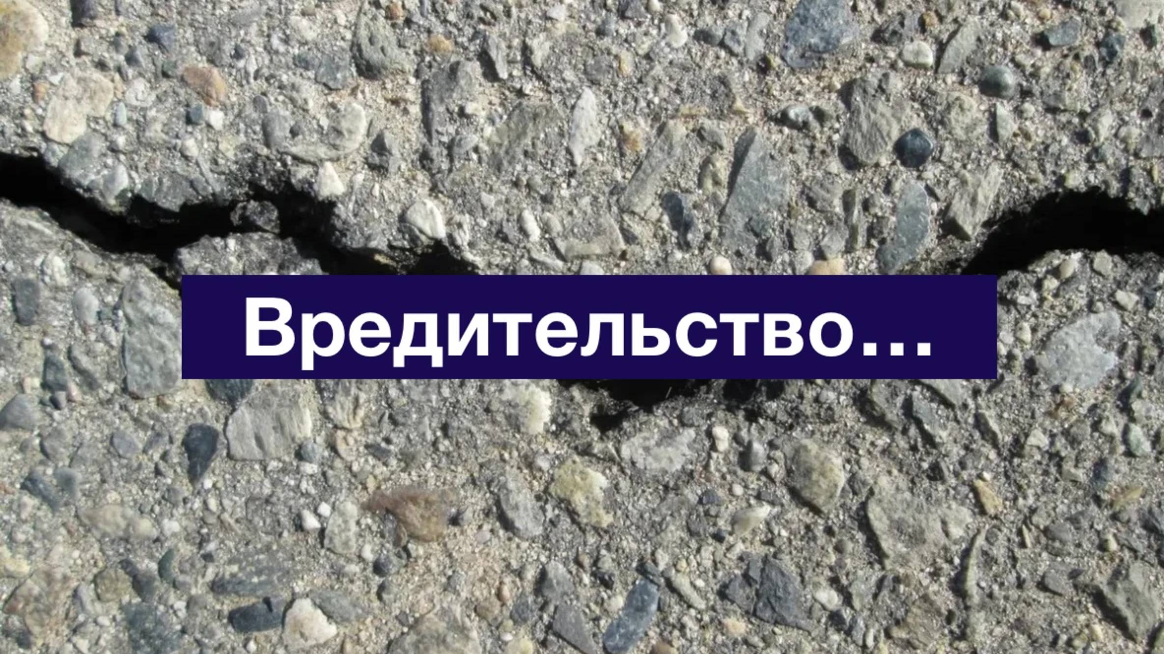 Вредительство