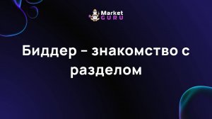 Биддер – знакомство с разделом