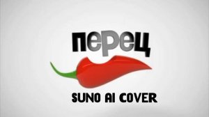 (Suno AI) Нейрокавер на заставку телеканала "Перец" (2011)
