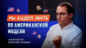 Архитектор Злобин: «Мы будем жить по американской модели»