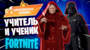 Фортнайт // УЧИТЕЛЬ И УЧЕНИК // Fortnite