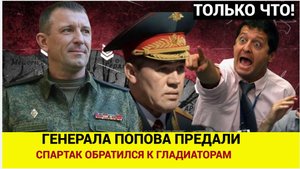 У Отца Попова случился Инфаркт Народного генерала Предали.. Спартак Обратился к Гладиаторам!