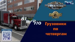 Грузовики по четвергам