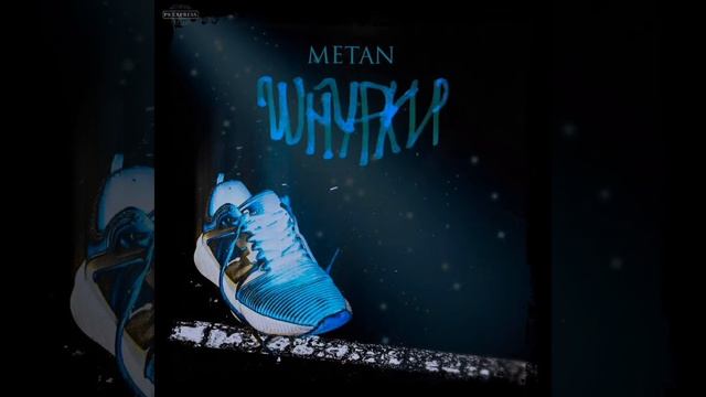 METAN- Шнурки. Подпишись и поставь лайк ведь я стораюсь смотреть онлайн