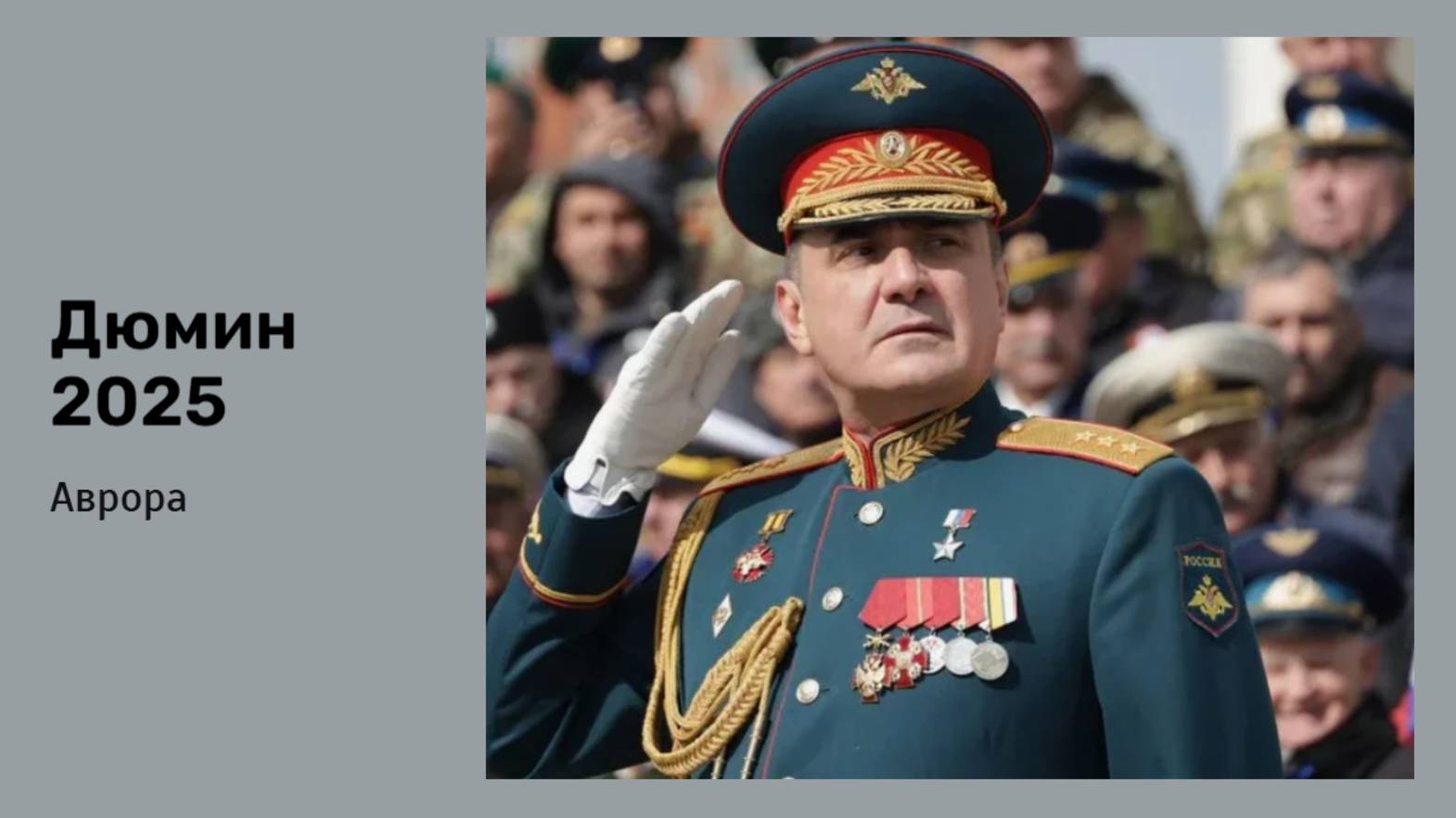 #Аврора #гадание Дюмин 2025