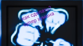 делаю сверхчеловека в бф