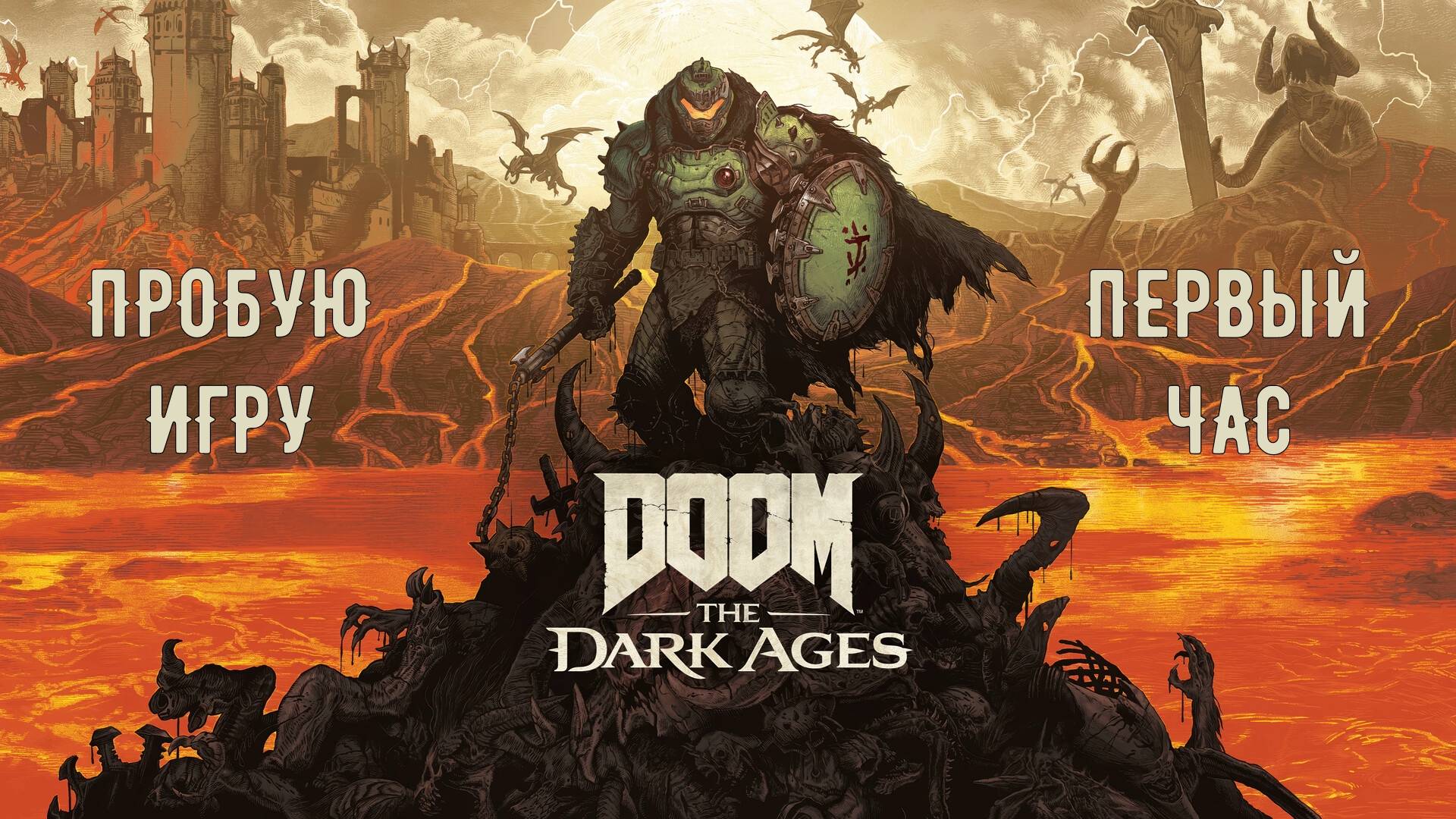 Doom: The Dark Ages gameplay #пробуюигру на #xboxseriesx #первыйчас