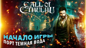 Прохождение Call of Cthulhu | Часть 1. Начало игры. Детективное агентство Пирса. Порт Даркуотера.