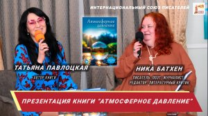 Презентация книги Татьяны Павлоцкой "Атмосферное давление". Мнение критика - Ники Батхен.
