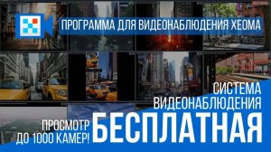 Видеонаблюдение бесплатно: бесплатная редакция Xeoma. Обновлённое видео 2025.