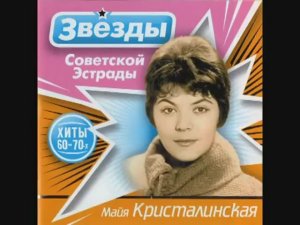 Майя Кристалинская - Россия