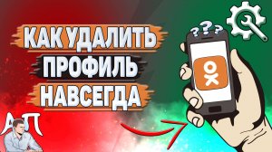 Как удалить профиль навсегда в Одноклассниках?