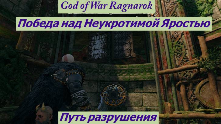 God of War Ragnarok Путь разрушения Неукротимая Ярость Финал