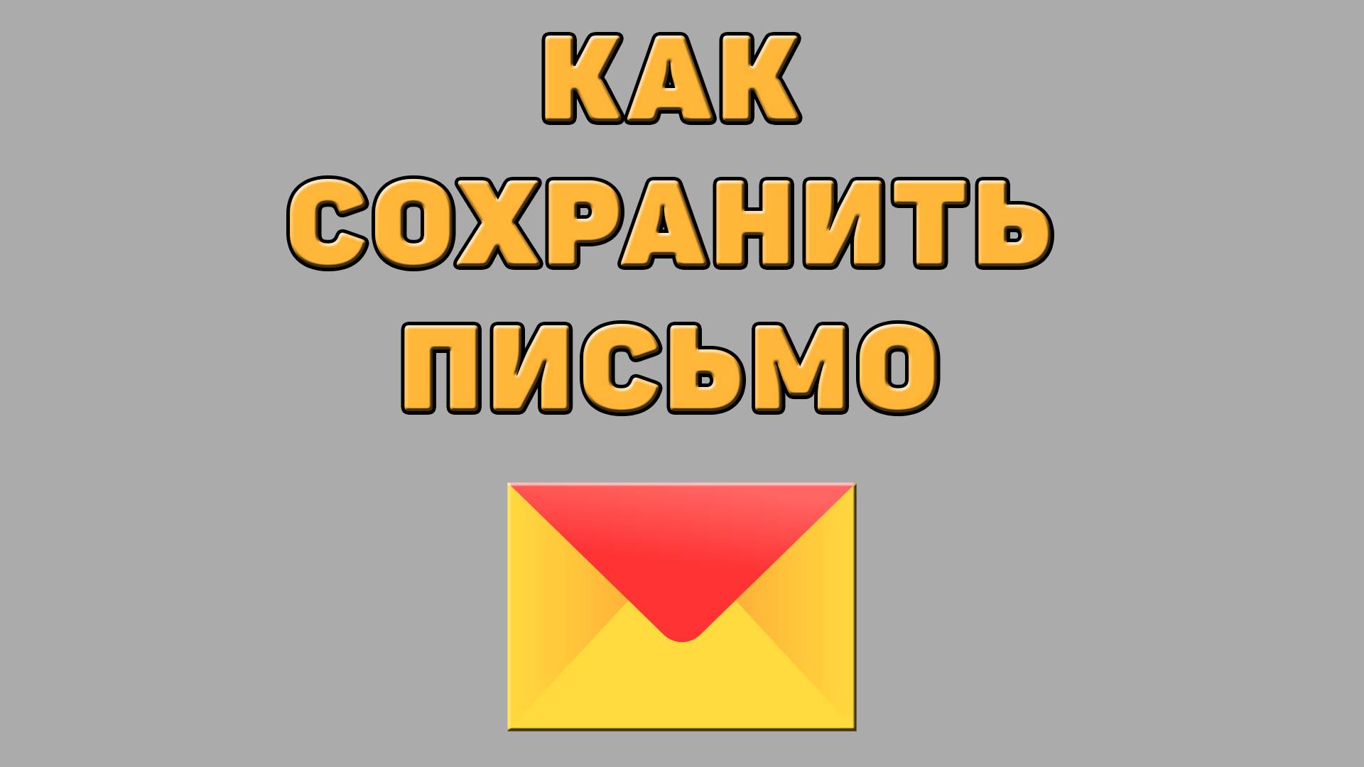Как сохранить письмо в Яндекс почте