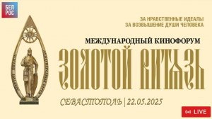 Торжественная церемония открытия XXXIV Международного кинофорума «Золотой Витязь» |ПРЯМАЯ ТРАНСЛЯЦИЯ