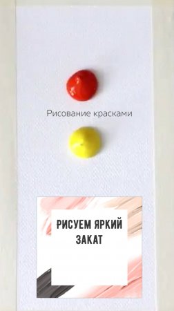 Рисуем закат красками пошагово легко