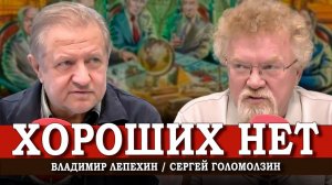 Мастера денежных дел, или Как поменять правила игры | Владимир Лепехин | Сергей Голомолзин
