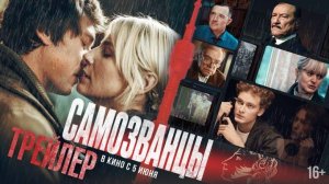 Самозванцы | Трейлер