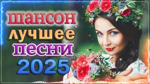 ЛЮБИМЫЕ ДАЧНЫЕ ПЕСНИ - ХОРОШИЕ ПЕСНИ ДЛЯ КЛАССНОГО НАС