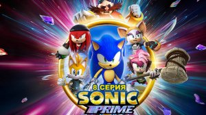 Обзор мультсериала "Соник Прайм" 1 сезон 2 серия