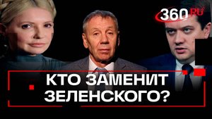Кто сменит Зеленского на посту президента?