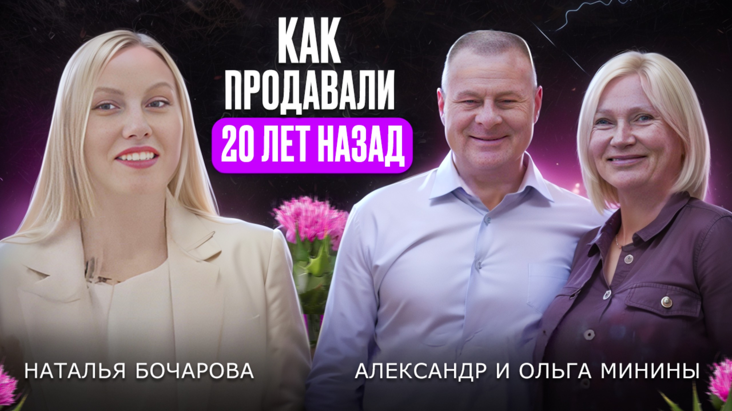 Как продавать без соцсетей и мобильных телефонов| Наталья Бочарова| Александр и Ольга Минины