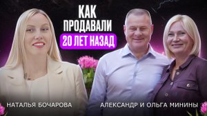 Как продавать без соцсетей и мобильных телефонов| Наталья Бочарова| Александр и Ольга Минины