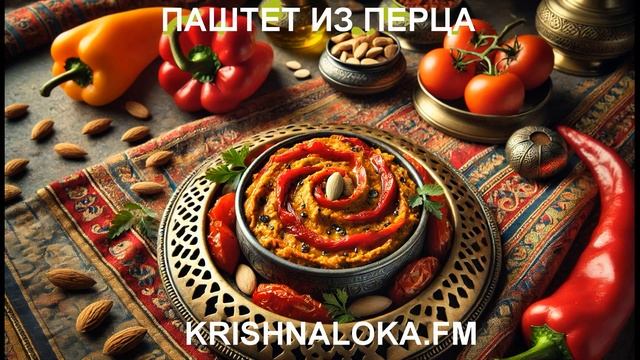 Домашний паштет из перца, которого все просят добавки!