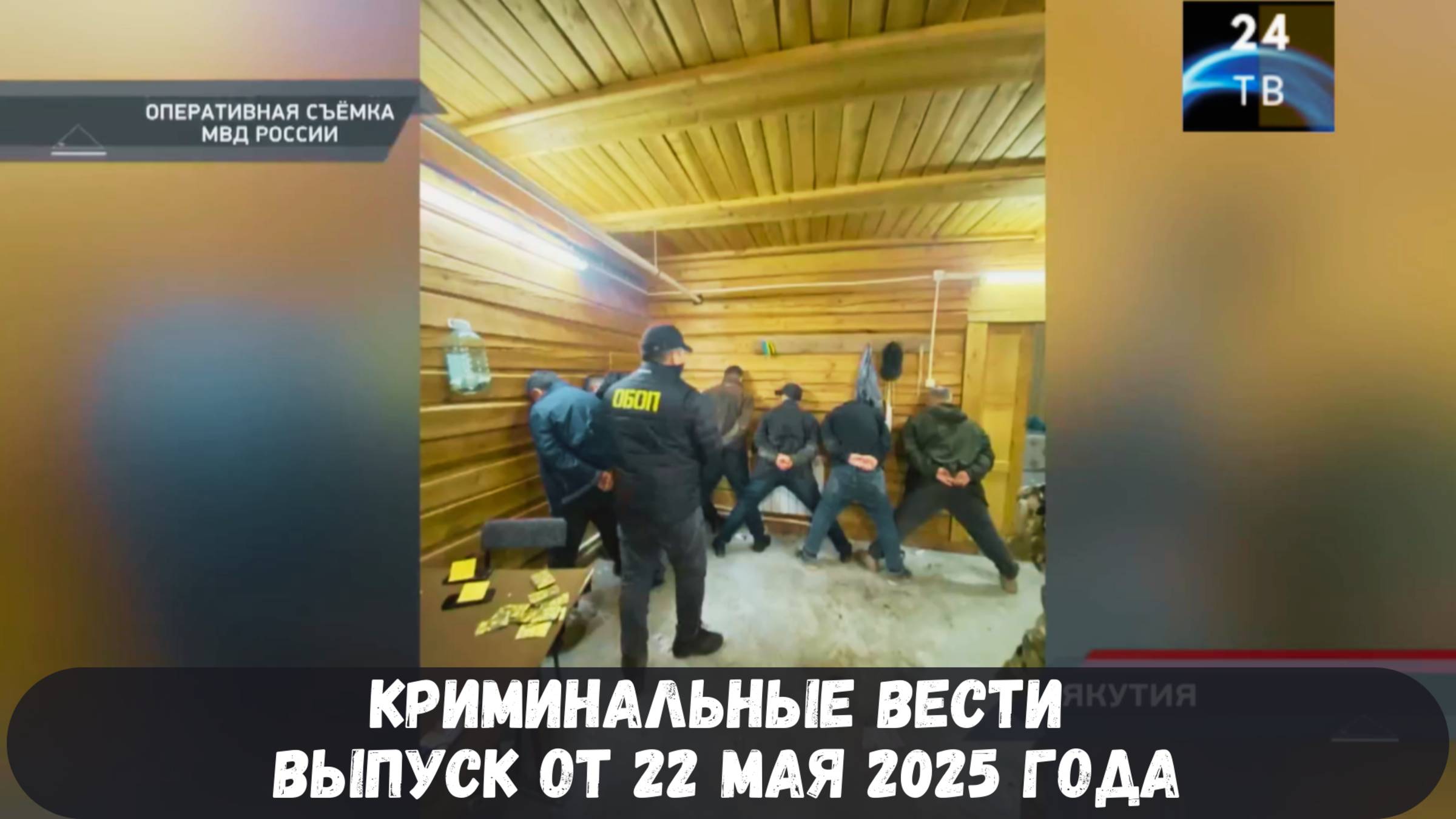 Петровка 38 выпуск от 22 мая 2025 года