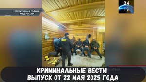 Петровка 38 выпуск от 22 мая 2025 года