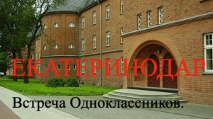 ЕКАТЕРИНОДАР - ВСТРЕЧА ОДНОКЛАССНИКОВ. (Солодкин-Ямпольский, Солодкин)