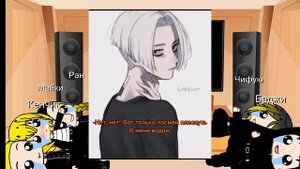 Реакция тм на Такемичи 1/?