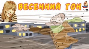 Алиса. ВЕСЕННИЙ ГОН