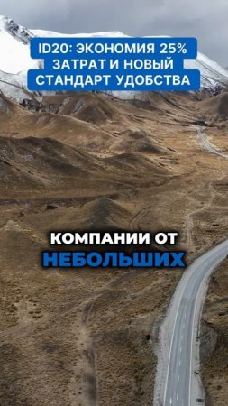 Экономия 25% с ID20: откройте новый уровень эффективности!  #automobile #дальнобой