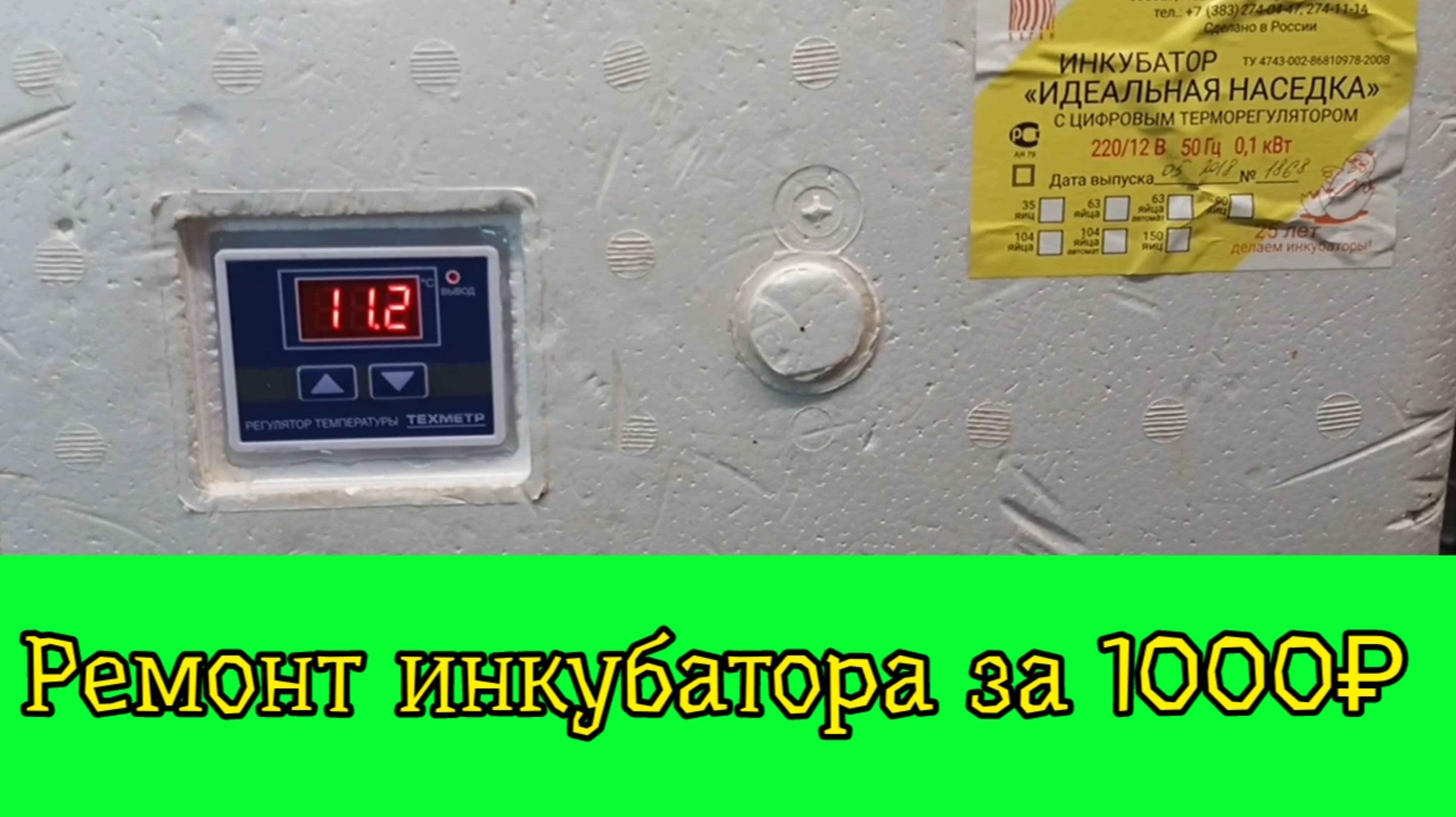 Ремонт инкубатора, замена контроллера
