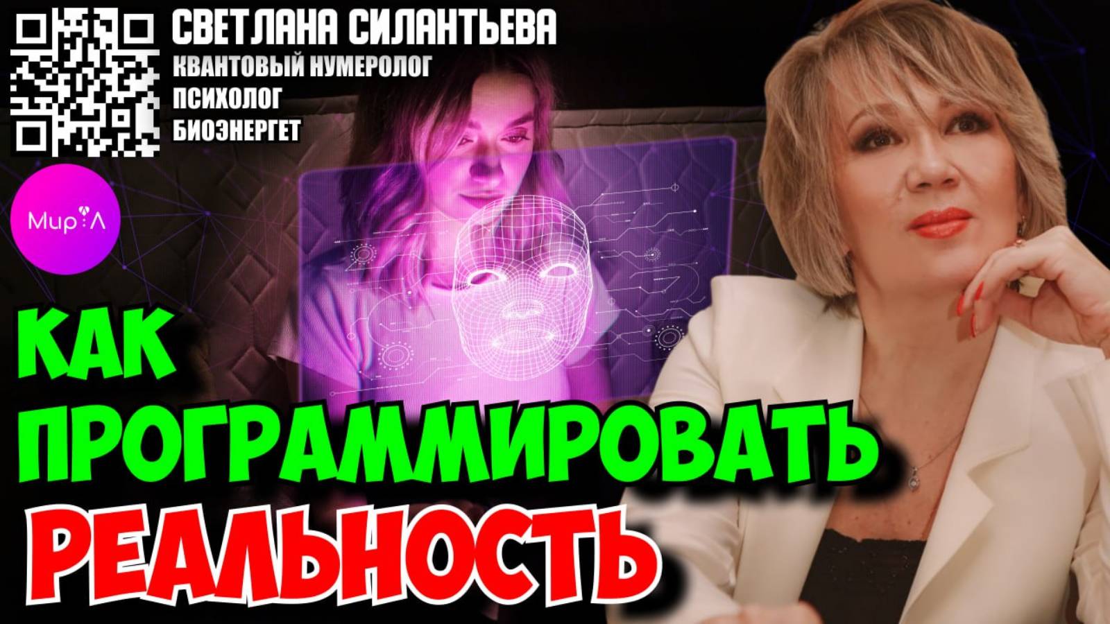 СВЕТЛАНА СИЛАНТЬЕВА.  КАК ПРОГРАМИРОВАТЬ РЕАЛЬНОСТЬ.