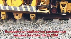 Выправочно-подбивочно-рихтовочная машина duomatic 09-32 CSM