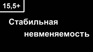 15,5+  Стабильная невменяемость