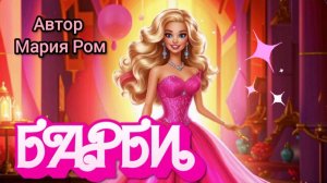 БАРБИ. Автор Мария Ром. Стихотворения для детей #детям #детскиестихи