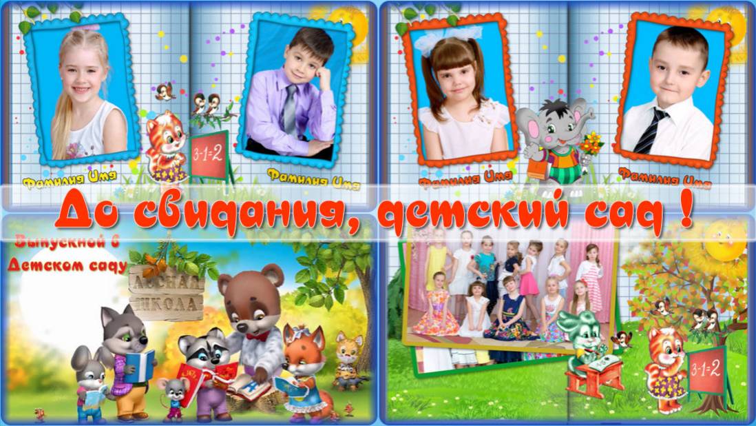 ВЫПУСКНОЙ В ДЕТСКОМ САДУ - ЛЕСНАЯ ШКОЛА - СДАЙД-ШОУ на заказ.