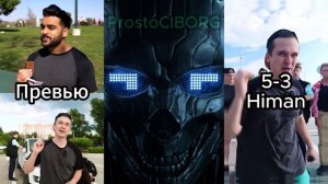 До и После AdamW vs Himan #простокиборг #adam #himan #хаймен #vs #доипосле