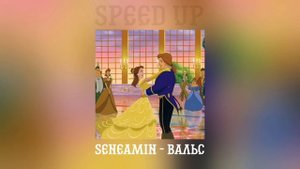 seneamin - «Вальс, конечно же вальс» (speed up)