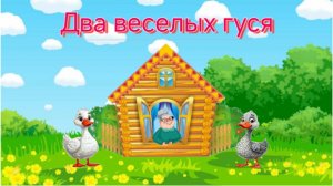 Детские песенки Жили у бабуси два веселых гуся потешки развивающий мультфильм #топыкатегорий