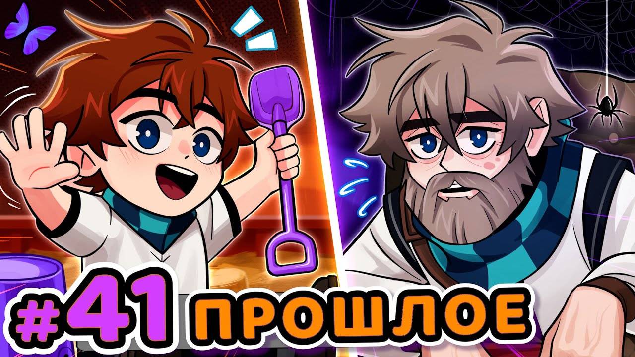 Lp. Сердце Вселенной #41 ДАЛЁКОЕ ПРОШЛОЕ [Воспоминание] • Майнкрафт - MrLololoshka