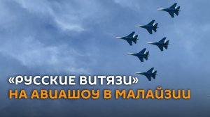 «Русские витязи» показали класс на международной выставке в Малайзии
