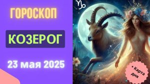 ♑ 23 МАЯ 2025 ГОРОСКОП НА СЕГОДНЯ ДЛЯ КОЗЕРОГОВ: ВАШ ТРУД НАКОНЕЦ ДАСТ ПЛОДЫ!