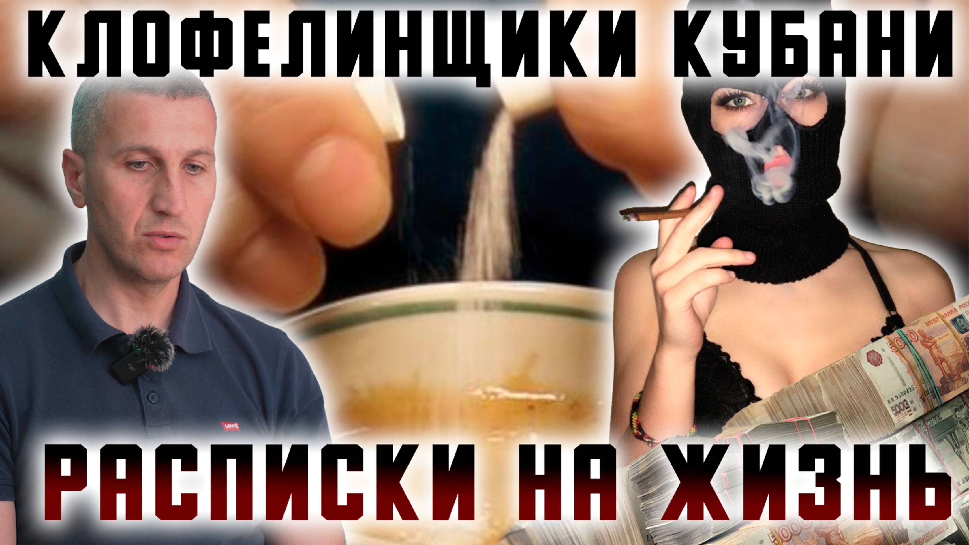 Клофелинщики Кубани. Расписки на жизнь.