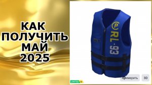 КАК ПОЛУЧИТЬ В ROBLOX СПАСАТЕЛЬНЫЙ ЖИЛЕТ | КАК ПОЛУЧИТЬ НОВЫЕ БЕСПЛАТНЫЕ ВЕЩИ РОБЛОКС 2025 ГОДА