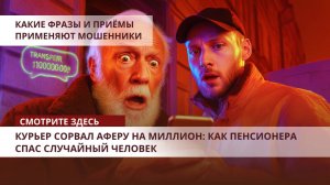 Курьер сорвал аферу на миллион: как пенсионера спас случайный человек