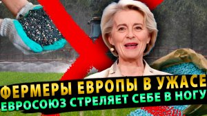Евросоюз стреляет себе в ногу! Фермеры Европы в ужасе